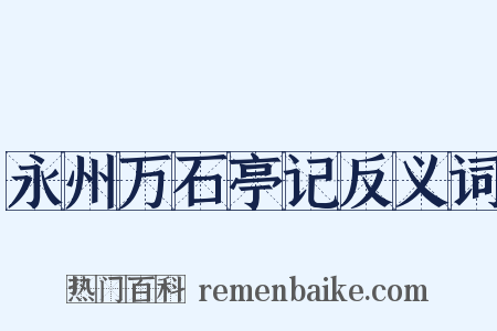 永州万石亭记反义词是什么意思的图片